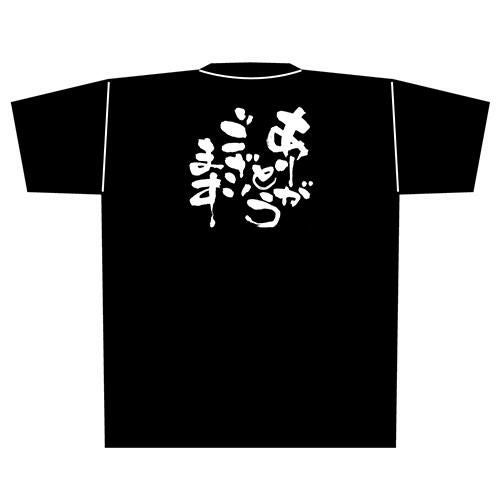 Tシャツ 【「ありがとうございます」メッセージ黒Tシャツ Mサイズ】のぼり屋工房 Mサイズ(着丈69cm身幅52cm袖丈20cm)【小物送料対象商品】