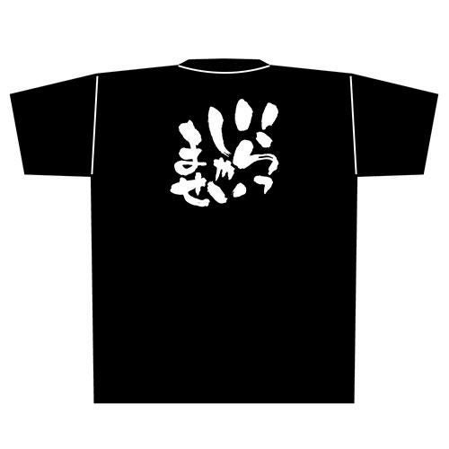 Tシャツ 【「いらっしゃいませ」メッセージ黒Tシャツ Mサイズ】のぼり屋工房 Mサイズ(着丈69cm身幅52cm袖丈20cm)【小物送料対象商品】