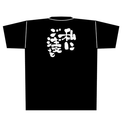 Tシャツ 【「私にご注文を」メッセージ黒Tシャツ Mサイズ】のぼり屋工房 Mサイズ(着丈69cm身幅52cm袖丈20cm)【小物送料対象商品】