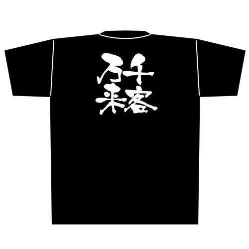 Tシャツ 【「千客万来」メッセージ黒Tシャツ Mサイズ】のぼり屋工房 Mサイズ(着丈69cm身幅52cm袖丈20cm)【小物送料対象商品】