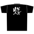 「ビールの達人」黒Ｔシャツ Lサイズ【E】
