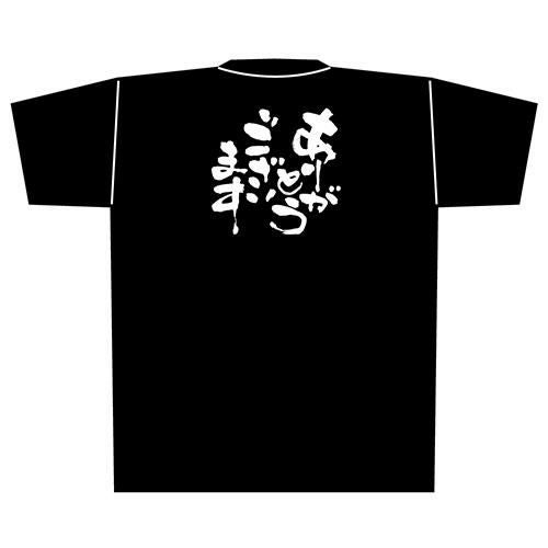 Tシャツ 【「ありがとうございます」メッセージ黒Tシャツ Lサイズ】のぼり屋工房 Lサイズ(着丈73cm身幅55cm袖丈22cm)【小物送料対象商品】