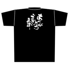 「ありがとうございます」黒Ｔシャツ Lサイズ【E】