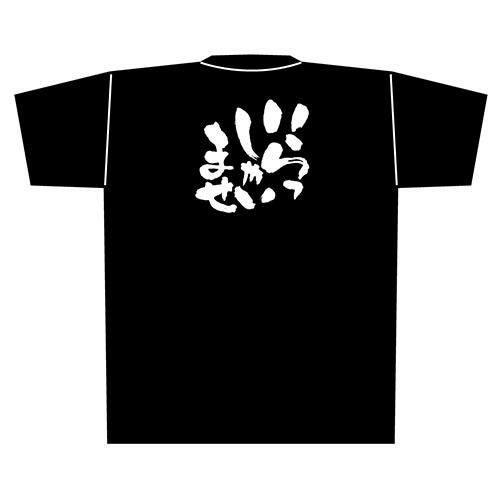 Tシャツ 【「いらっしゃいませ」メッセージ黒Tシャツ Lサイズ】のぼり屋工房 Lサイズ(着丈73cm身幅55cm袖丈22cm)【小物送料対象商品】