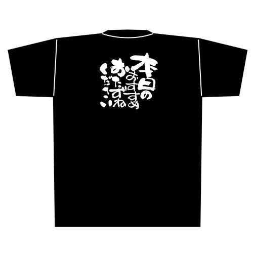 「本日のおすすめ」黒Ｔシャツ Lサイズ【E】