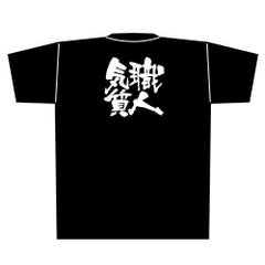 「職人気質」黒Ｔシャツ Lサイズ【E】