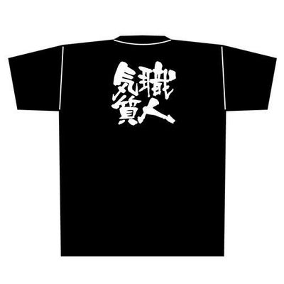 「職人気質」黒Ｔシャツ Lサイズ【E】