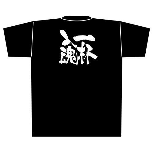 「一杯入魂」黒Ｔシャツ Lサイズ【E】