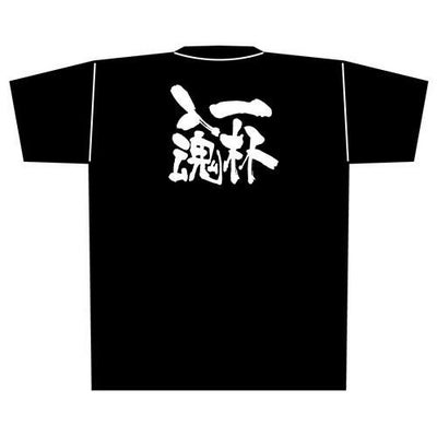 「一杯入魂」黒Ｔシャツ Lサイズ【E】