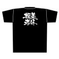「美味探求」黒Ｔシャツ Lサイズ【E】
