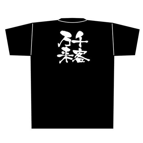 Tシャツ 【「千客万来」メッセージ黒Tシャツ Lサイズ】のぼり屋工房 Lサイズ(着丈73cm身幅55cm袖丈22cm)【小物送料対象商品】