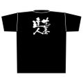 「サービスの達人」黒Ｔシャツ XLサイズ【E】
