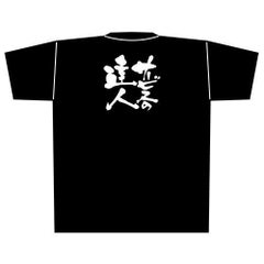 「サービスの達人」黒Ｔシャツ XLサイズ【E】