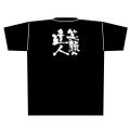 「笑顔の達人」黒Ｔシャツ XLサイズ【E】