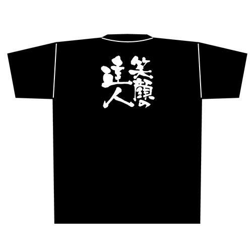 「笑顔の達人」黒Ｔシャツ XLサイズ【E】