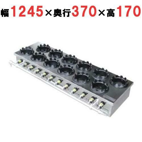 ガス炊飯器 二列(12個用) 幅1245×奥行370×高さ170mm