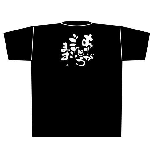 Tシャツ 【「ありがとうございます」メッセージ黒Tシャツ XLサイズ】のぼり屋工房 XLサイズ(着丈77cm身幅58cm袖丈24cm)【小物送料対象商品】