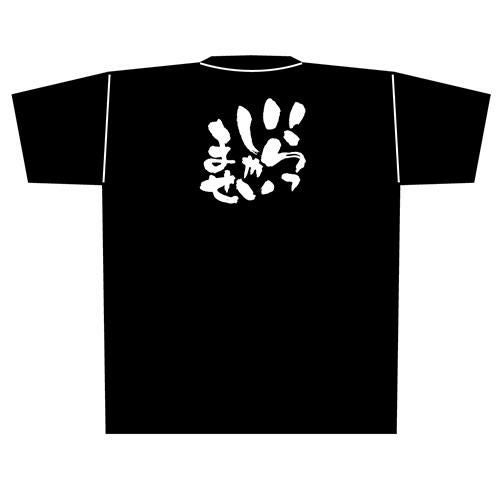 Tシャツ 【「いらっしゃいませ」メッセージ黒Tシャツ XLサイズ】のぼり屋工房 XLサイズ(着丈77cm身幅58cm袖丈24cm)【小物送料対象商品】