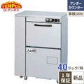 【受注生産品】TB食器洗浄機アンダーカウンタータイプ TBDW-300HU1 幅600×奥行450×高さ800（mm）単相100V