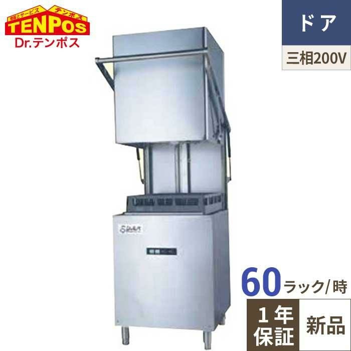 TBDW-500FU3(V6) テンポスオリジナル TB食器洗浄機ドアタイプ 幅600×奥行600×高さ1370（mm）三相200V