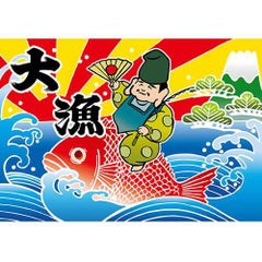 大漁 (恵比寿様)