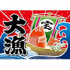大漁 (宝船)