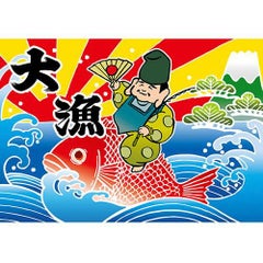 大漁 (恵比寿様)