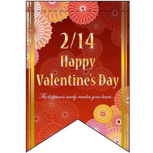 バレンタインデー (2) (リボン)  のぼり屋工房