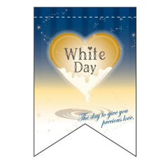 ホワイトデー (1)チョコ (リボン)  のぼり屋工房