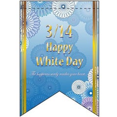 ホワイトデー (5)花 (リボン)  のぼり屋工房