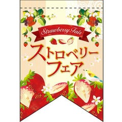 ストロベリーフェア (2) (リボン)  のぼり屋工房