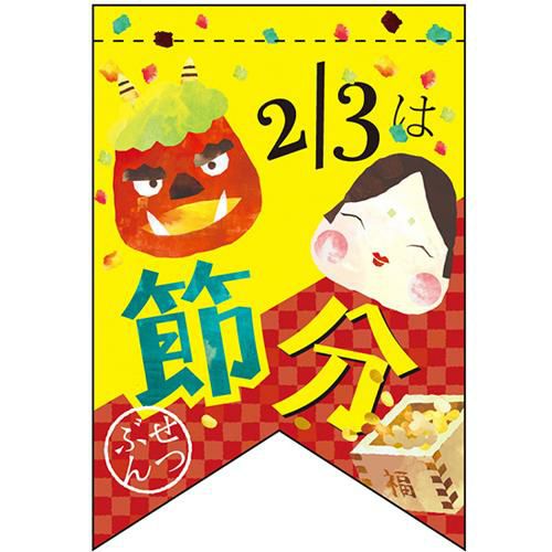 2/3は節分 (リボン)  のぼり屋工房