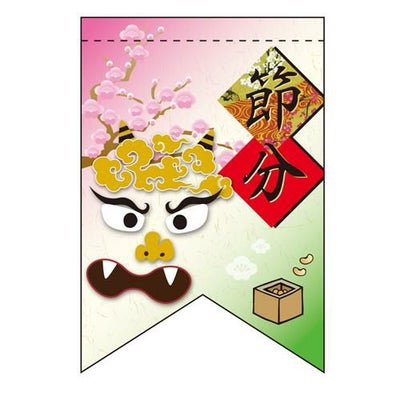 節分 (鬼 (リボン)) のぼり屋工房