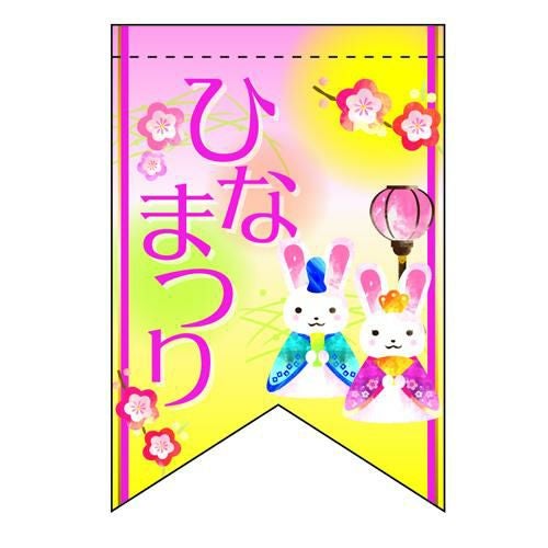 ひなまつりウサギ (リボン)  のぼり屋工房