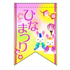 ひなまつりウサギ (リボン)  のぼり屋工房