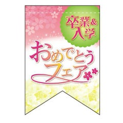 卒入学おめ (リボン)  のぼり屋工房