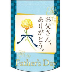 父の日和柄 (お父さん) のぼり屋工房