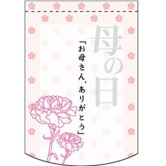 「お母さん、ありがとう  のぼり屋工房