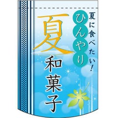 ひんやり夏和菓子  のぼり屋工房