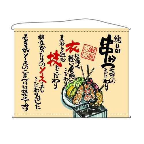 串かつ  (ベージュ) のぼり屋工房
