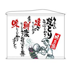 焼とり  (白) のぼり屋工房