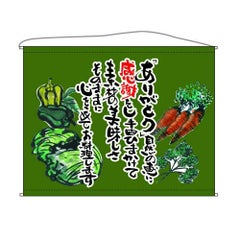 野菜  (抹茶) のぼり屋工房