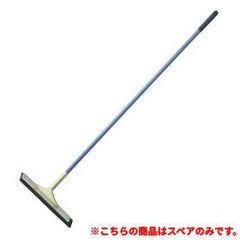コンドル ドライワイパー 特大(幅600)用 平金具付スペア