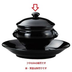 ライオントリュフ フタ (小) (Black)