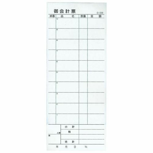 会計伝票 S－20B(10冊入)2枚複写50組