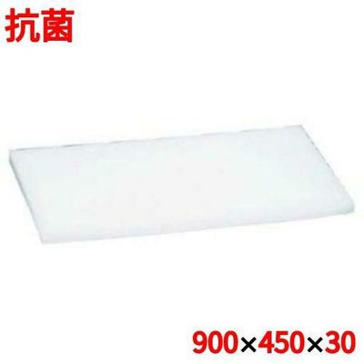 まな板 【住友 抗菌 プラスチック マナ板 MZ 900×450×H30】 MZ 幅900 奥行450 高さ30 【送料無料】