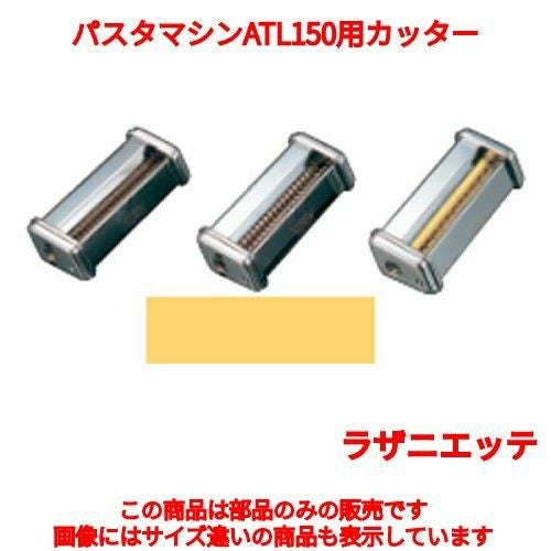 パスタマシンATL150用カッター 002026 10mm Lasagnette MARCATO