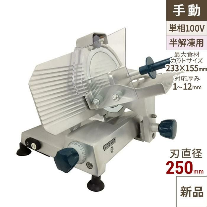 業務用/新品 HOBART(ホバート) フードスライサー (ハムスライサー) SL250 /送料無料 幅430×奥行590×高さ410
