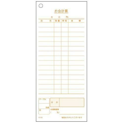 単式 会計伝票 S－03(100枚つづり・10冊入)