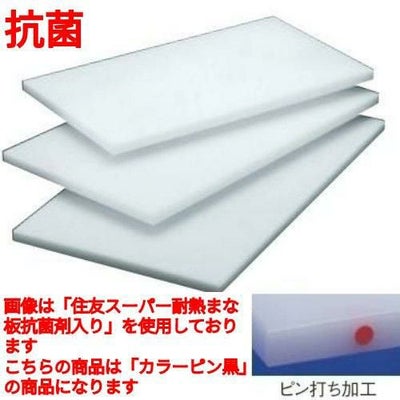 住友 抗菌 プラスチック マナ板(カラーピン付)40MW 黒 黒